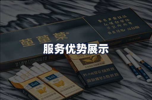 服务优势展示
